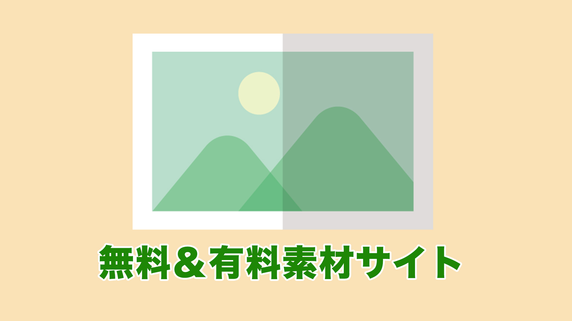 おすすめ有料 無料の素材サイト しろくま動画編集